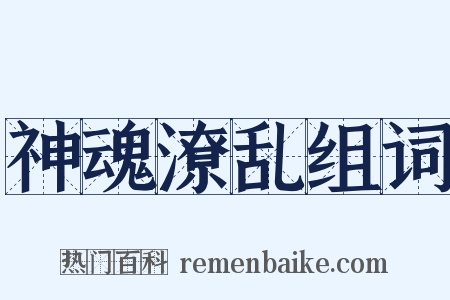 神魂潦乱组词是什么意思的图片